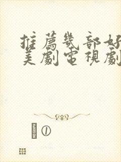 推荐几部好看的美剧电视剧