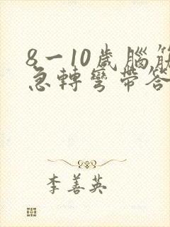 8一10岁脑筋急转弯带答案