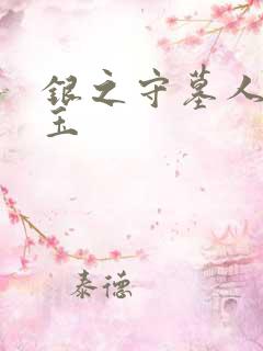 银之守墓人蓝田玉