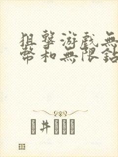 狙击游戏无限金币和无限钻石版