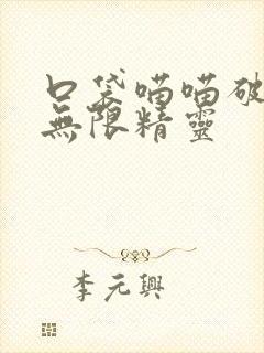 口袋喵喵破解版无限精灵