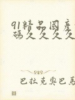 91精品国产乱码久久久久久古装