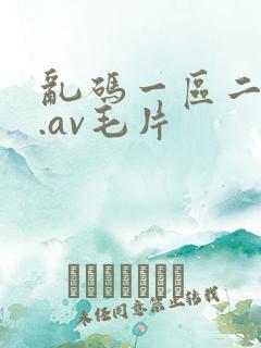 乱码一区二...av毛片