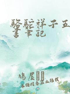 骆驼祥子五章读书笔记