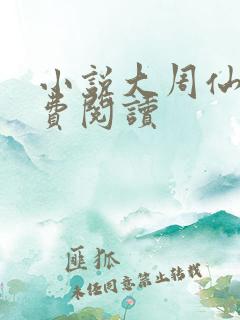 小说大周仙吏免费阅读