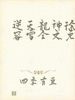 逆天龙神徐年慕容雪全文免费阅读