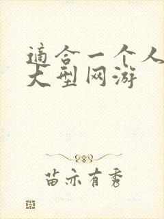 适合一个人玩的大型网游