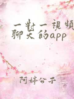 一对一视频交友聊天的app