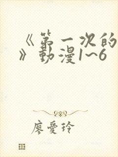 《第一次的人妻》动漫1~6