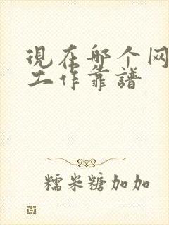 现在哪个网站找工作靠谱