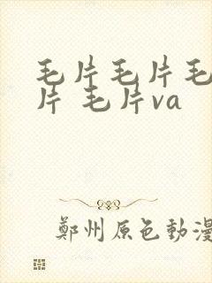 毛片毛片毛片毛片 毛片va