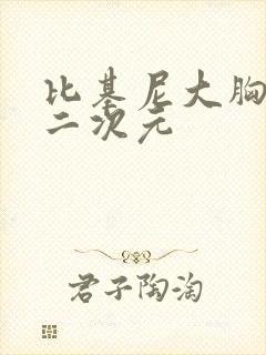 比基尼大胸美女二次元