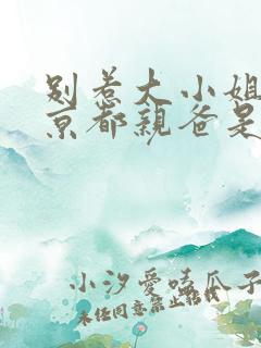 别惹大小姐,她京都亲爸是女儿奴短剧合集