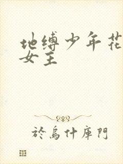 地缚少年花子君女主