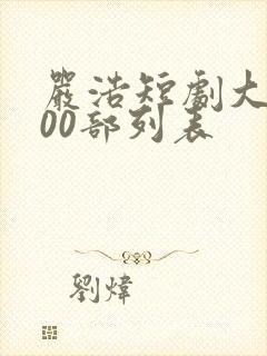 严浩短剧大全100部列表