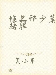 绝品邪少叶潇完结版