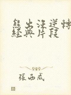 熊出没逆转时空经典片段