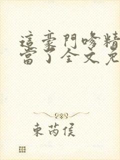 这豪门嗲精我不当了全文免费阅读