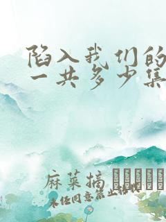 陷入我们的热恋一共多少集