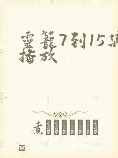 灵笼7到15集播放