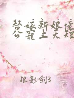 替嫁新娘亿万老公宠上天短剧简介