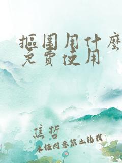 抠图用什么软件免费使用