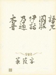 木乃伊国语版1普通话版免费播放