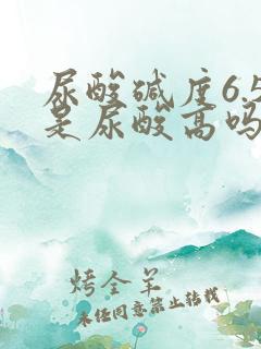 尿酸碱度6.5是尿酸高吗