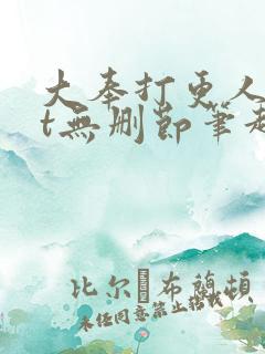 大奉打更人txt无删节笔趣阁