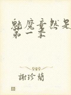 魅魔竟然是妈妈第一季