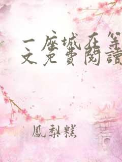 一座城在等你全文免费阅读无删减