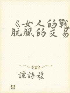 《女人的战争:肮脏的交易》