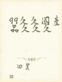 99久久国产精品久久久