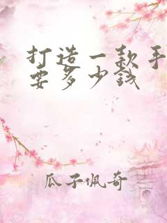 打造一款手游需要多少钱