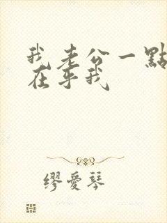 我老公一点都不在乎我