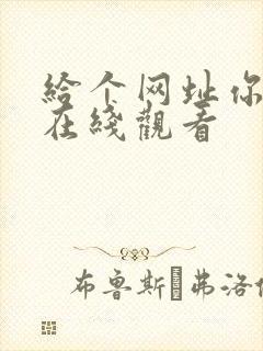 给个网址你懂的在线观看