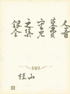 银之守墓人漫画全集免费看