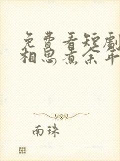 免费看短剧何苦相思煮余年