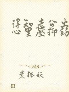 得知老公出轨时心里压抑的很不知道怎么办