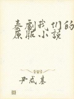 泰剧我们的秘密原版小说