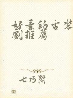 好看的古装剧短剧推荐