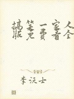 搞笑一家人国语版免费看全集