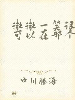 微微一笑很倾城可以在哪个平台看