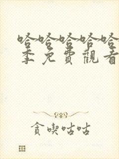 哈哈哈哈哈第5季免费观看完整版最新一期