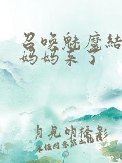 召唤魅魔结果是妈妈来了