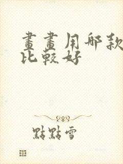 画画用哪款平板比较好