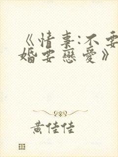 《情事:不要结婚要恋爱》