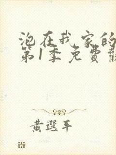 泡在我家的辣妹第1季免费观看