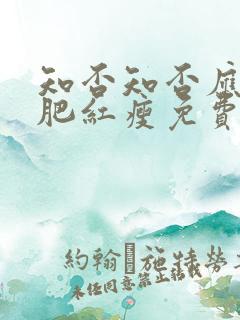 知否知否应是绿肥红瘦免费观看全集超清