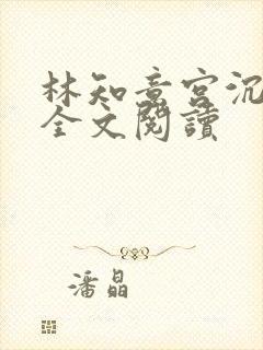 林知意宫沉小说全文阅读